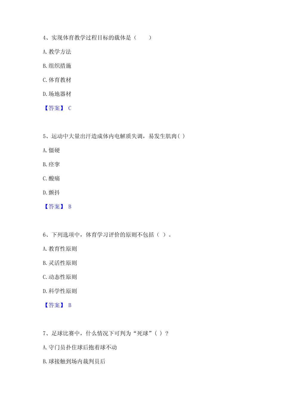 2023年-2024年教师资格之中学体育学科知识与教学能力题库综合试卷A卷附_第2页