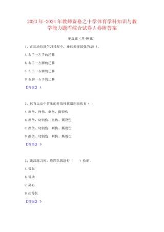 2023年-2024年教师资格之中学体育学科知识与教学能力题库综合试卷A卷附