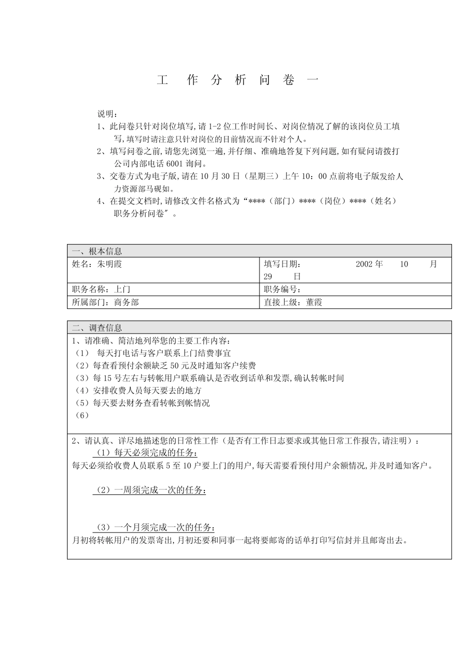 商务部-上门工作分析问卷_第1页