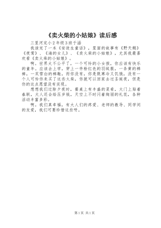 《卖火柴的小姑娘》读后感