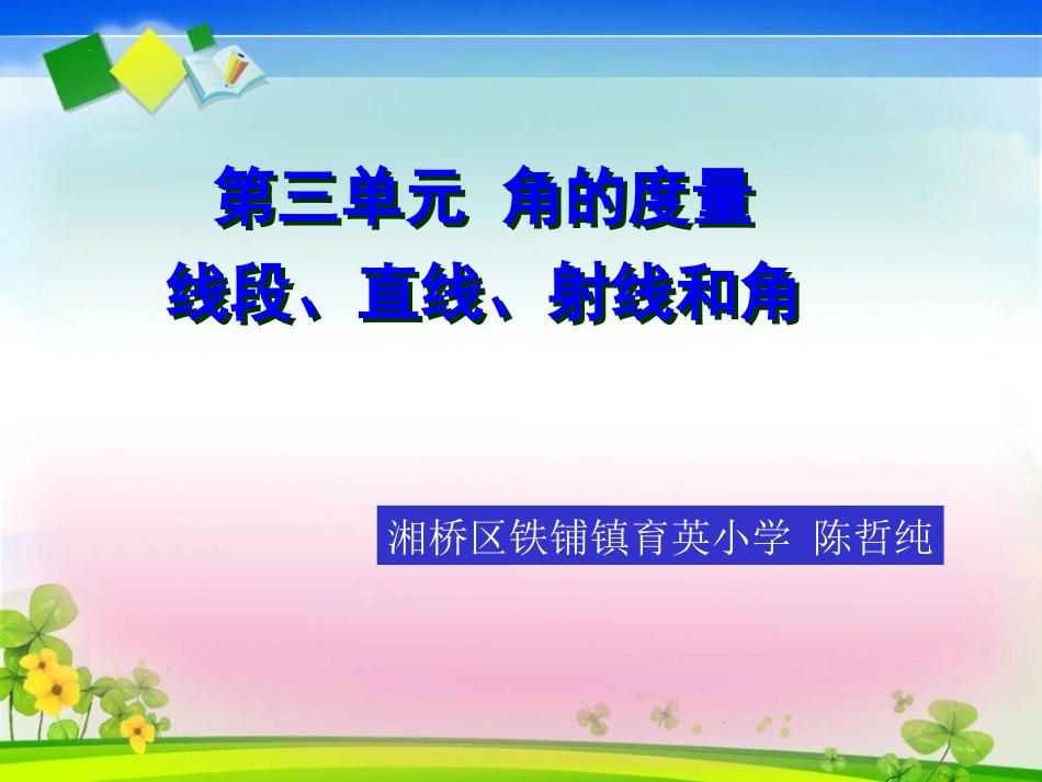 小学人教四年级数学线段-直线-射线和角_第1页