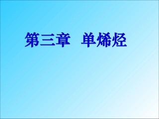 有机化学第三章单烯烃