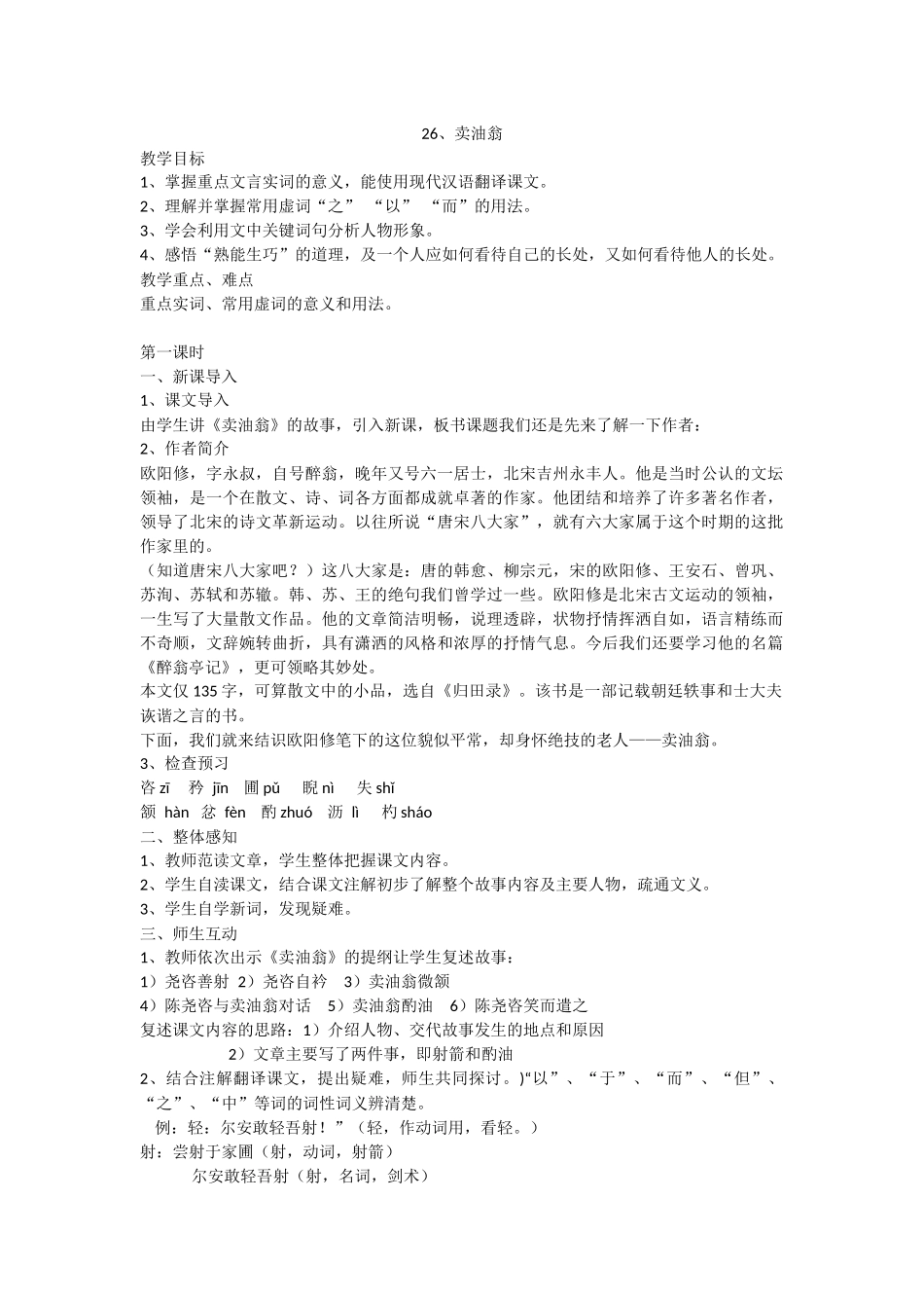 (部编)初中语文人教2011课标版七年级下册卖油翁教学设计-(5)_第1页