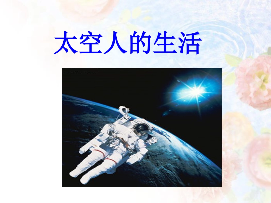 《太空人的生活》课件_第1页