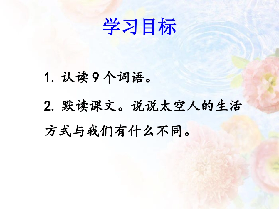 《太空人的生活》课件_第2页