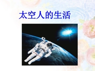 《太空人的生活》课件