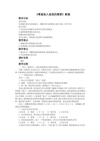 《尊重他人是我的需要》教案3