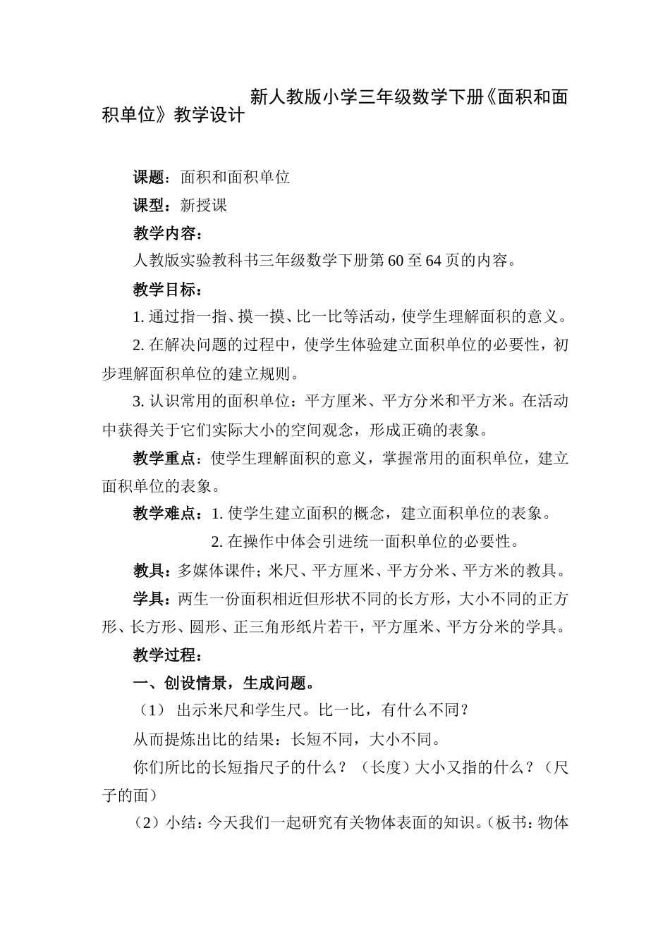 人教2011版小学数学三年级三年级数学下册《面积和面积单位》教学设计_第2页