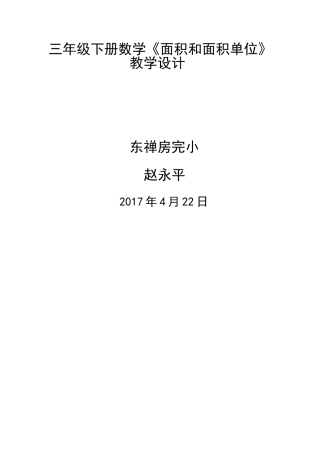 人教2011版小学数学三年级三年级数学下册《面积和面积单位》教学设计