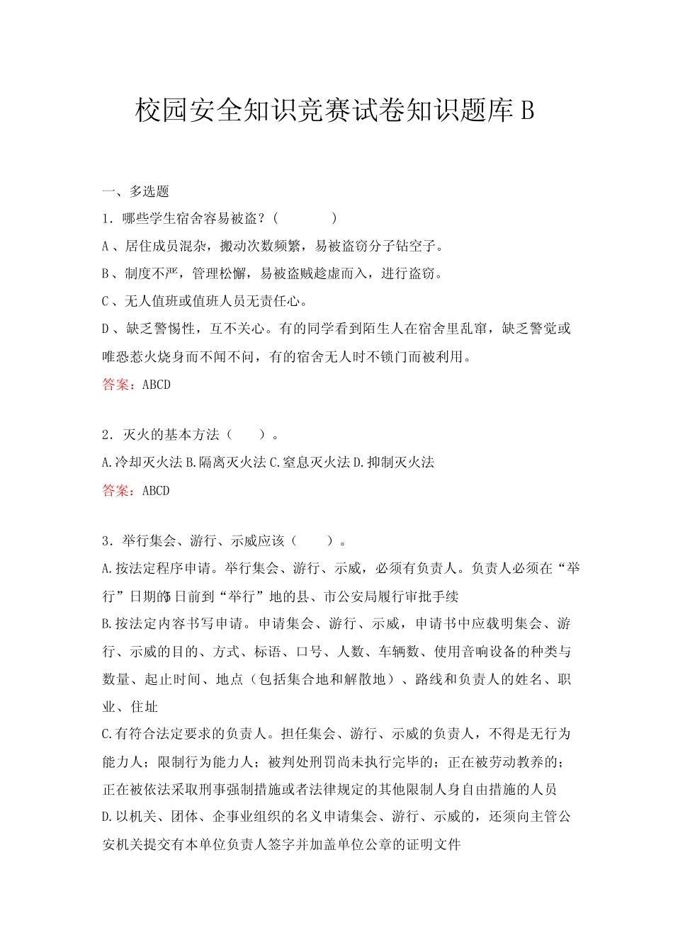校园安全知识竞赛试卷知识题库B _第1页