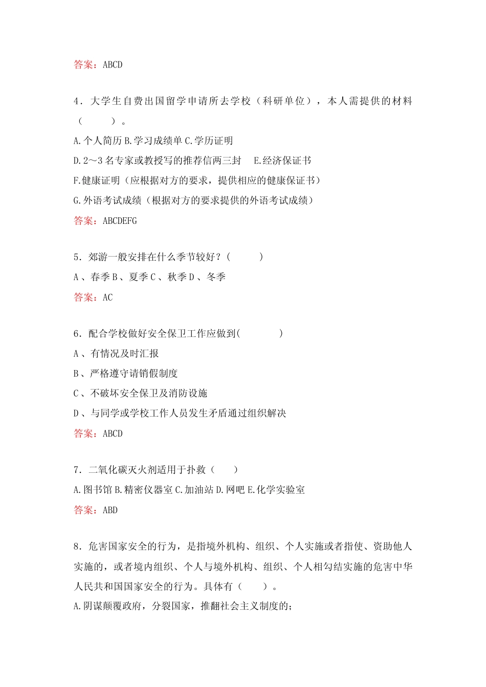 校园安全知识竞赛试卷知识题库B _第2页