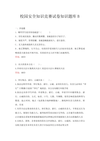 校园安全知识竞赛试卷知识题库B 