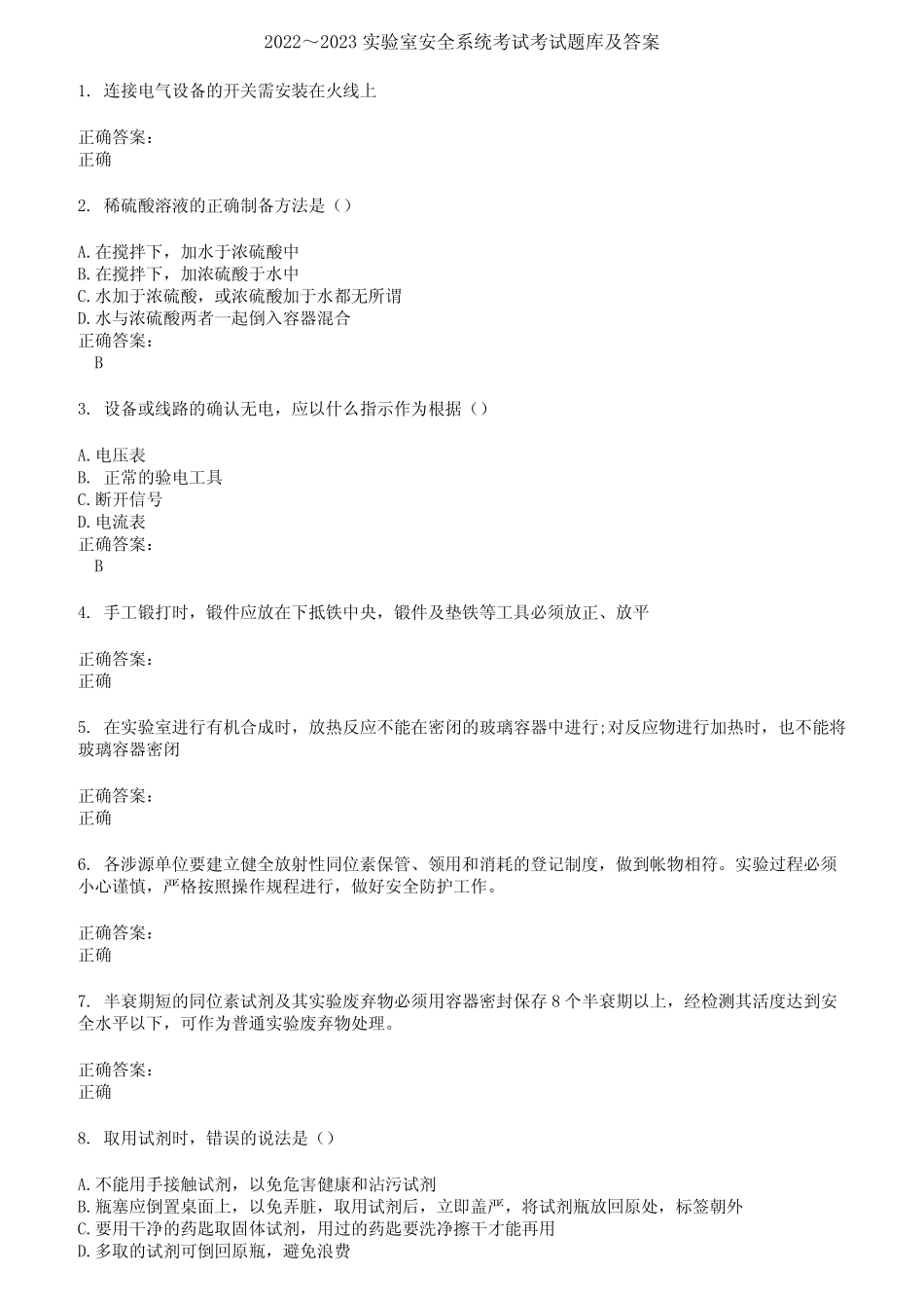 2022～2023实验室安全系统考试考试题库及答案第297期 _第1页
