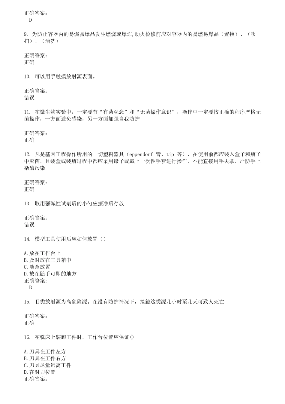2022～2023实验室安全系统考试考试题库及答案第297期 _第2页