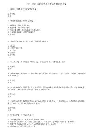 2022～2023实验室安全系统考试考试题库及答案第297期 