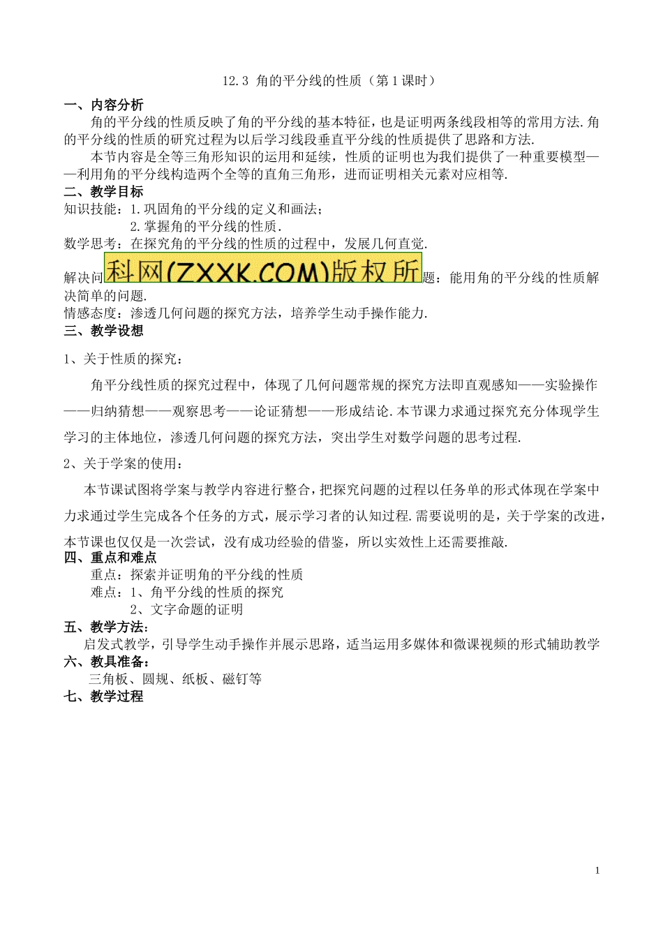 角平分线的性质探索教学设计_第1页