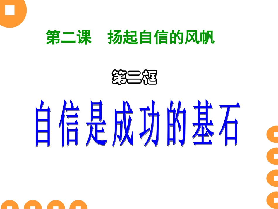 第二课第二框自信是成功的基石_第1页