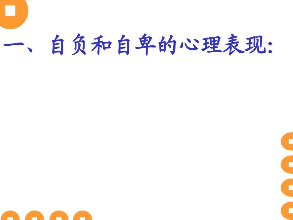 第二课第二框自信是成功的基石_第2页