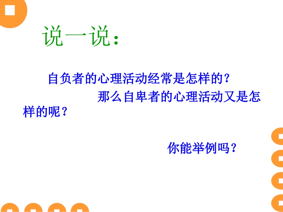 第二课第二框自信是成功的基石_第3页