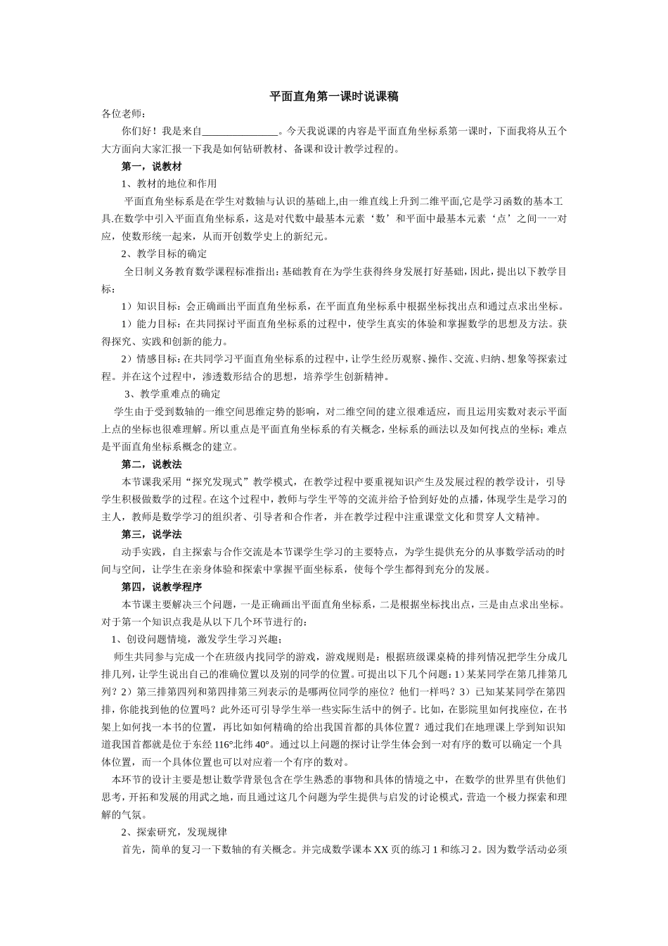 平面直角坐标系第一课时数学说课稿_第1页
