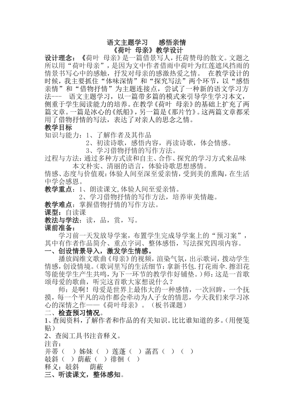 万娜语文主题学习--《荷叶母亲》教学设计-_第1页