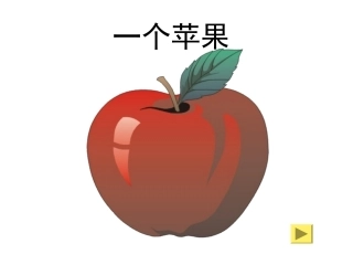 一个苹果课件(北师大版五年级语文上册课件)