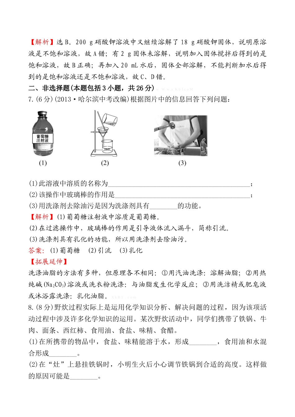 2014第一节--溶液的形成培优练习题及答案解析_第3页