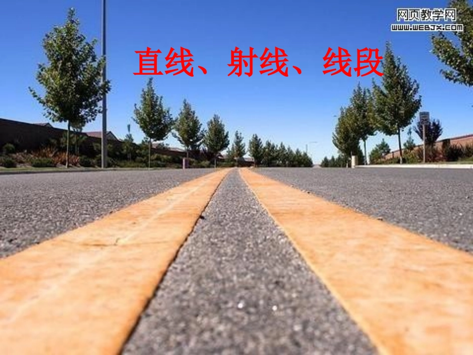 直线、射线、线段_第1页