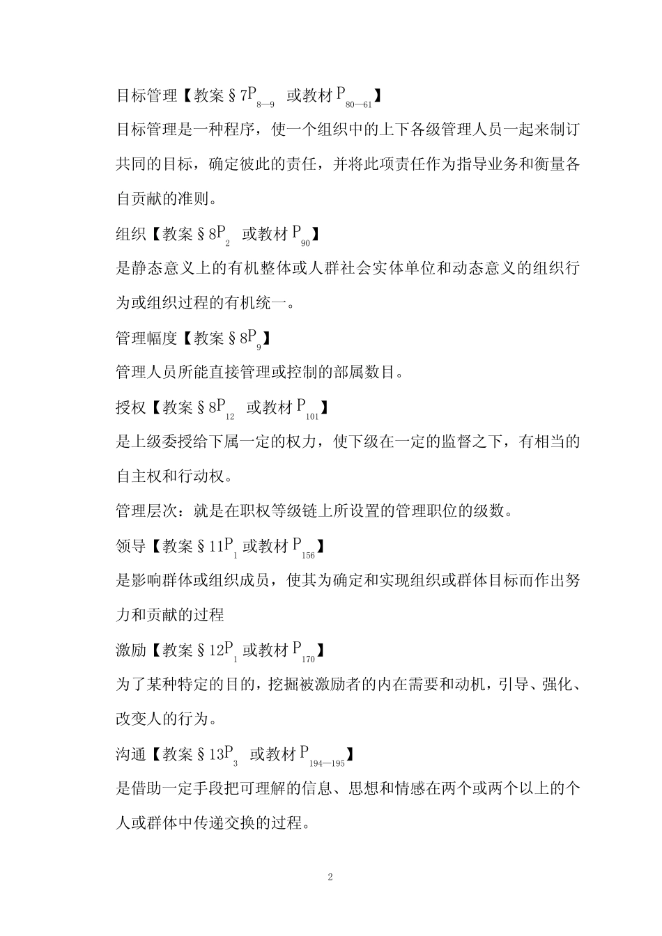 《管理学》复习思考题及参考答案 _第2页