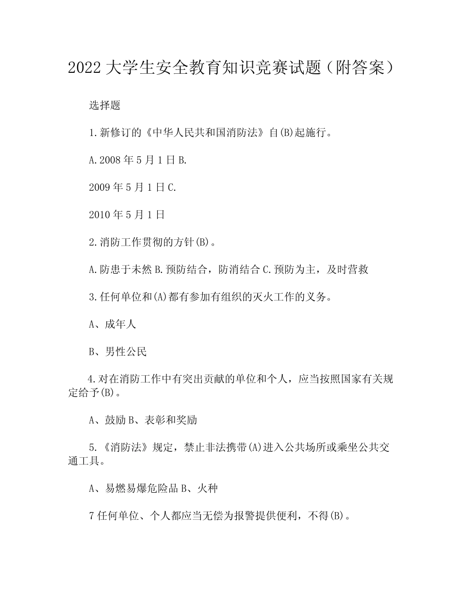 2022大学生安全教育知识竞赛试题(附答案) _第1页
