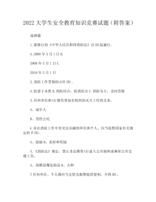 2022大学生安全教育知识竞赛试题(附答案) 