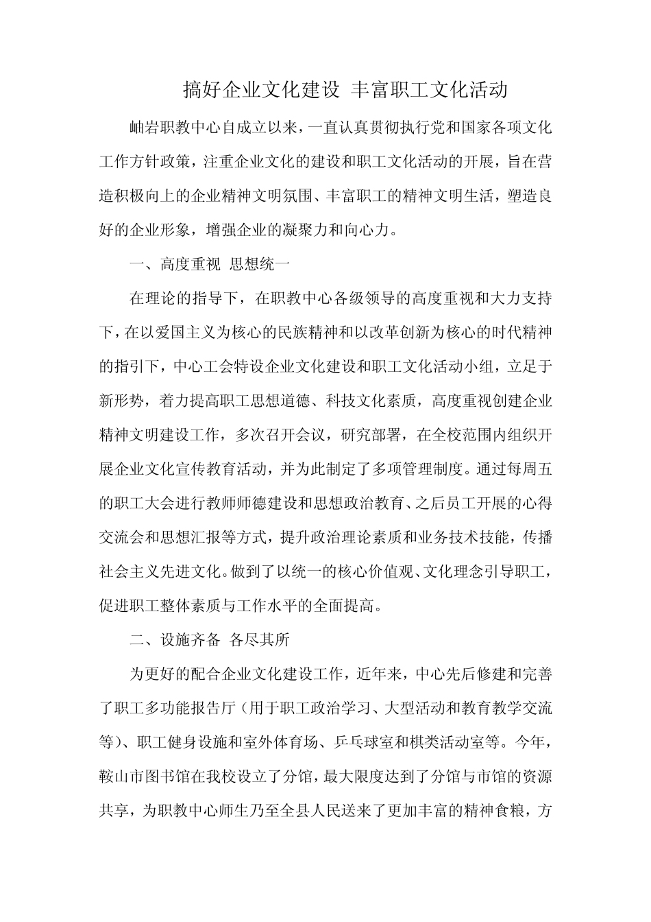 搞好企业文化建设 丰富职工文化活动_第1页