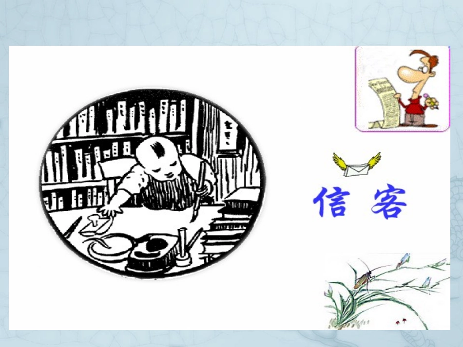 10.《信客》课件_第1页