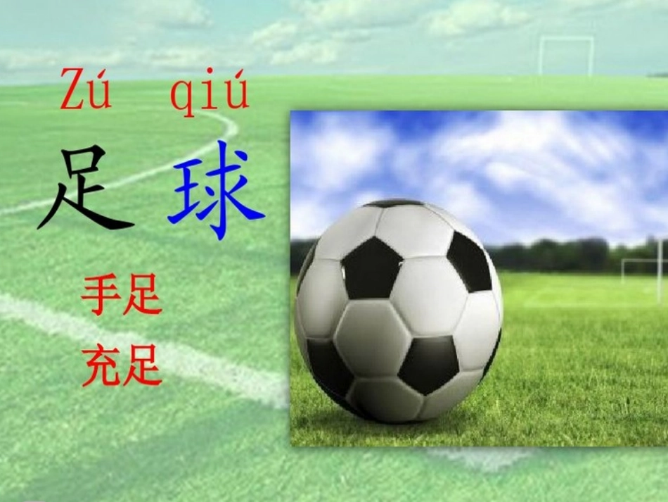 识字2足球ppt课件_第2页