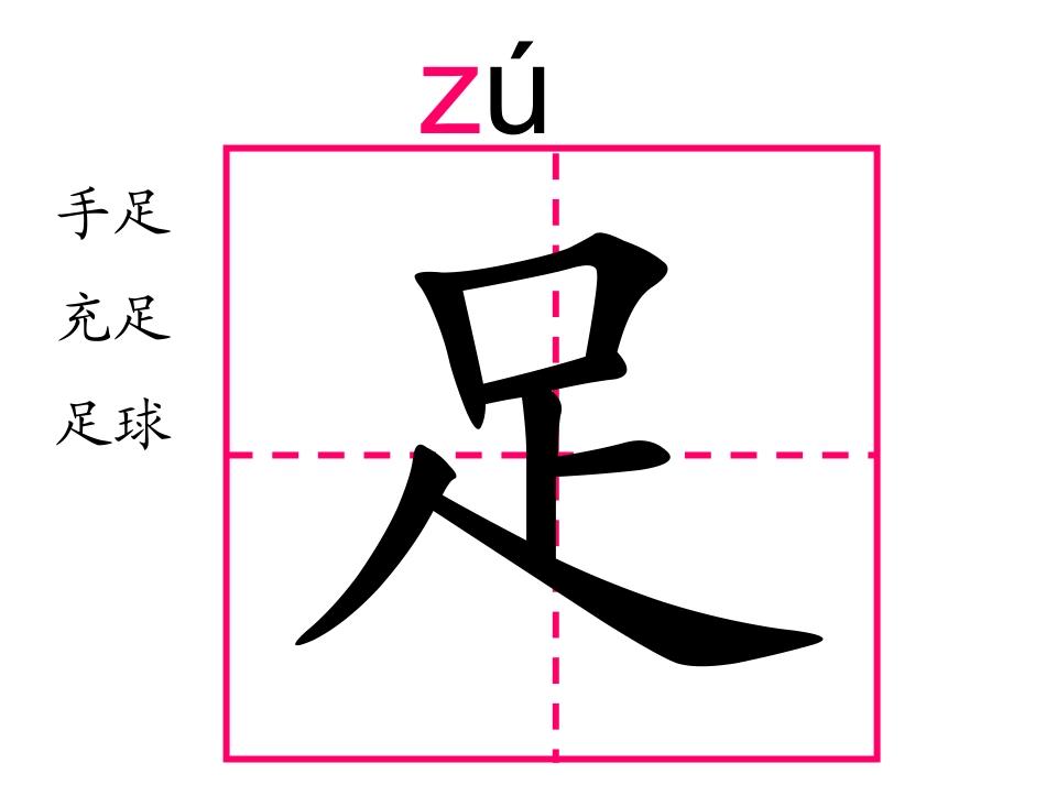 识字2足球ppt课件_第3页