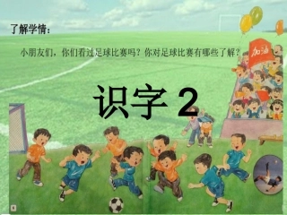 识字2足球ppt课件