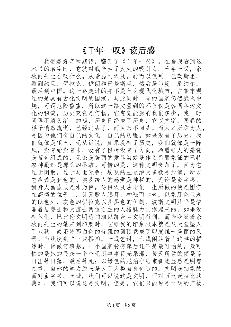《千年一叹》读后感_第1页