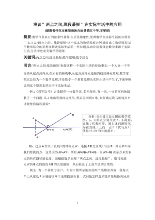 浅谈两点之间线段最短在实际生活的应用