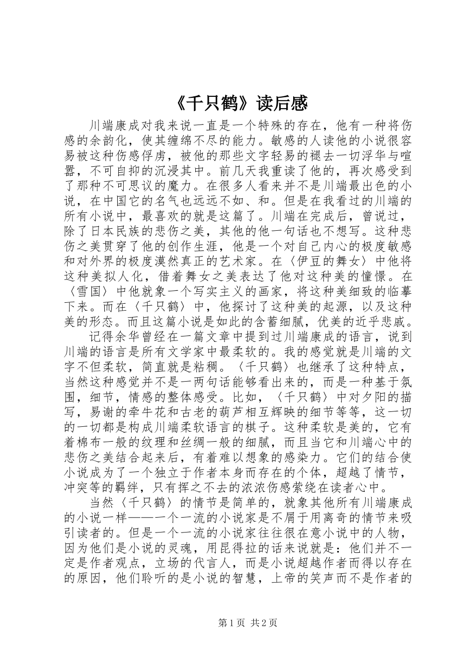 《千只鹤》读后感_第1页