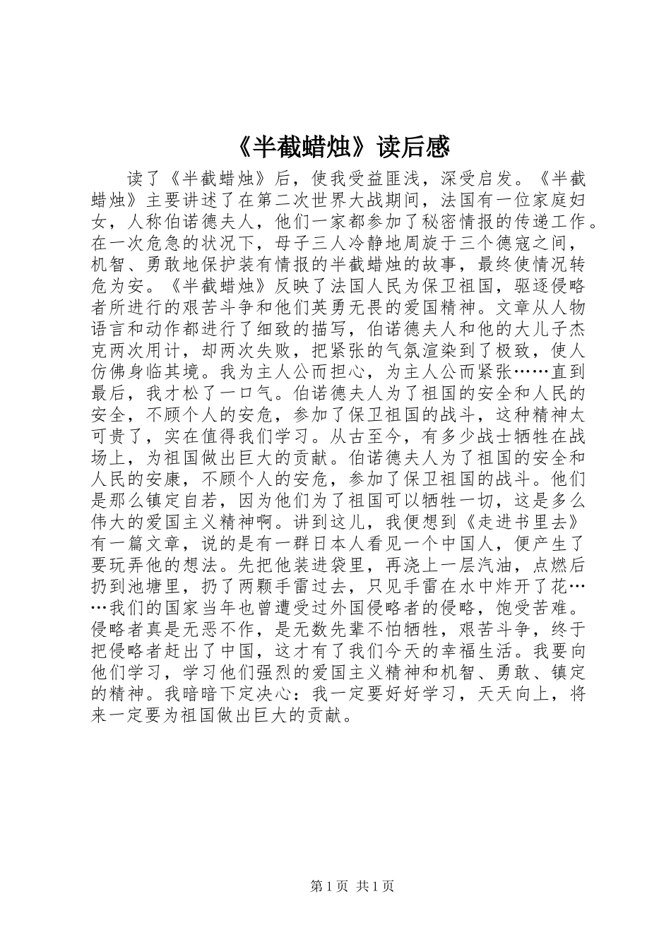 《半截蜡烛》读后感_第1页