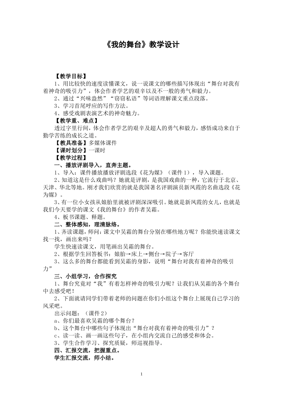 《我的舞台》教学设计及反思_第1页