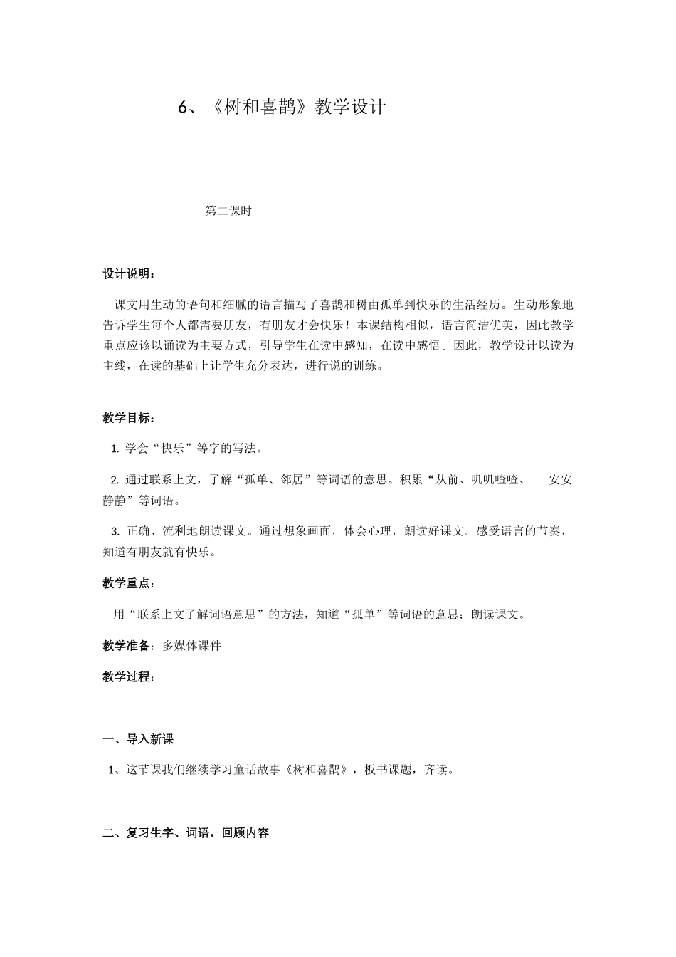 (部编)人教语文2011课标版一年级下册6.树和喜鹊-(2)_第1页