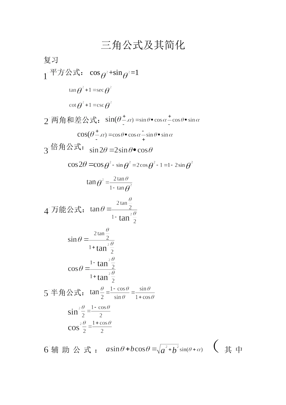三角公式及其简化_第1页