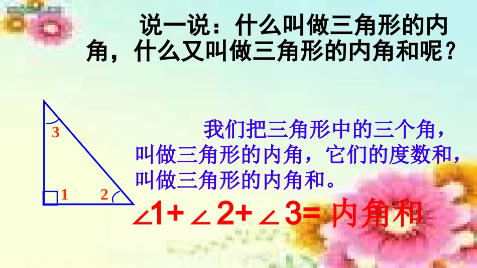 小学数学2011版本小学四年级三角形的内角和(课件)_第1页