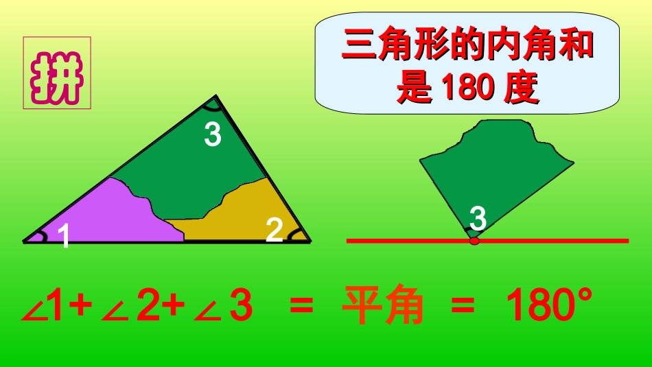小学数学2011版本小学四年级三角形的内角和(课件)_第2页