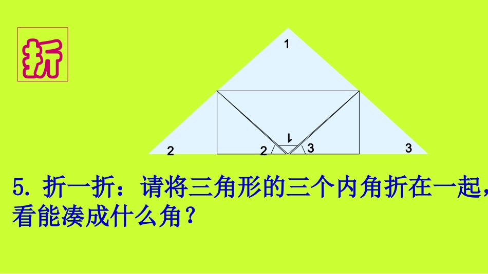 小学数学2011版本小学四年级三角形的内角和(课件)_第3页
