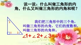 小学数学2011版本小学四年级三角形的内角和(课件)