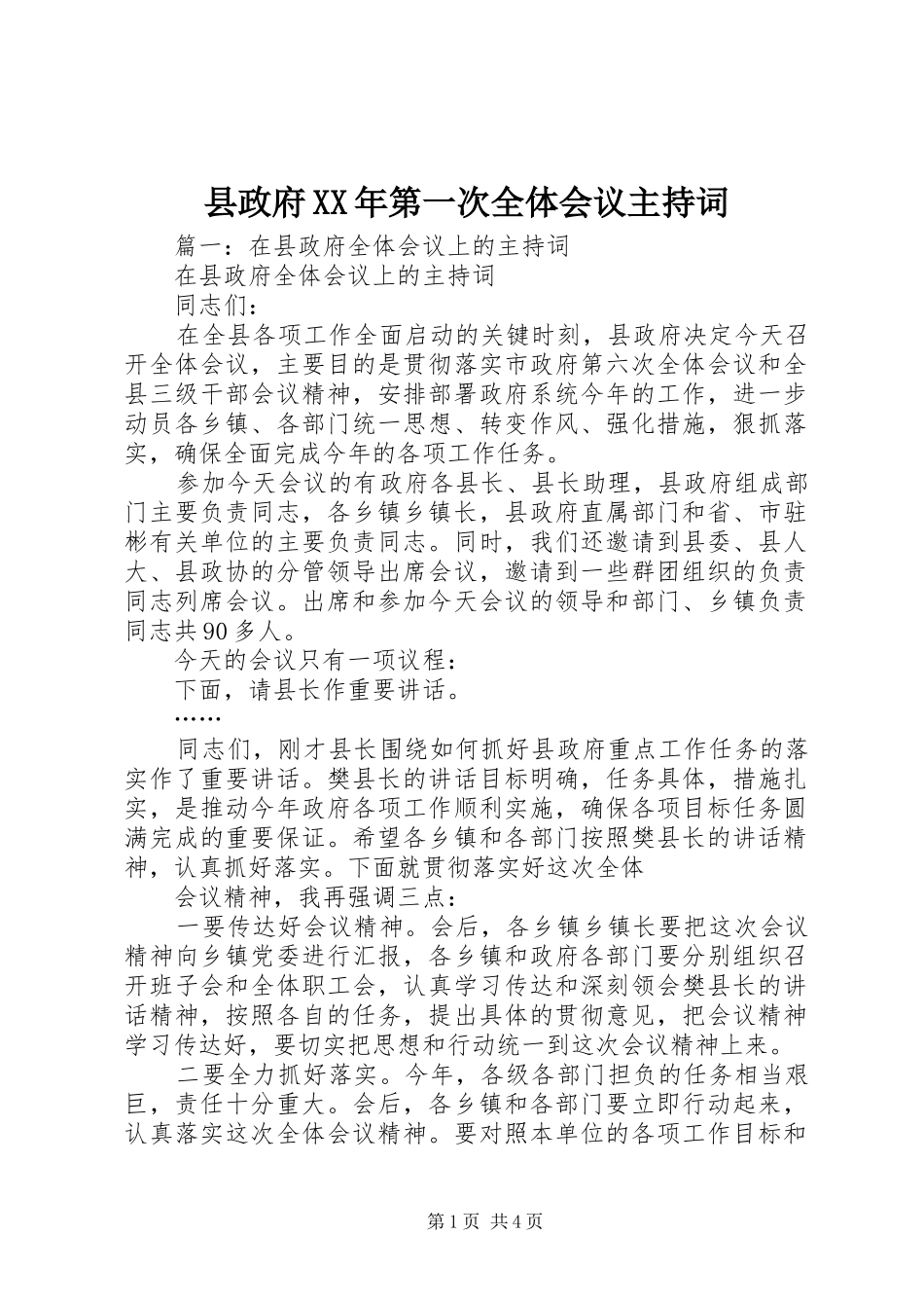 县政府XX年第一次全体会议主持词_第1页