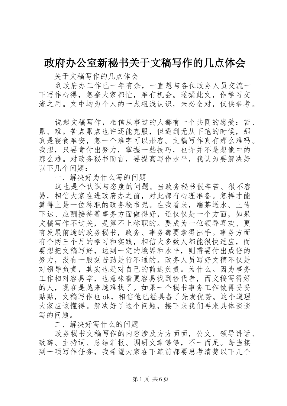 政府办公室新秘书关于文稿写作的几点体会_第1页