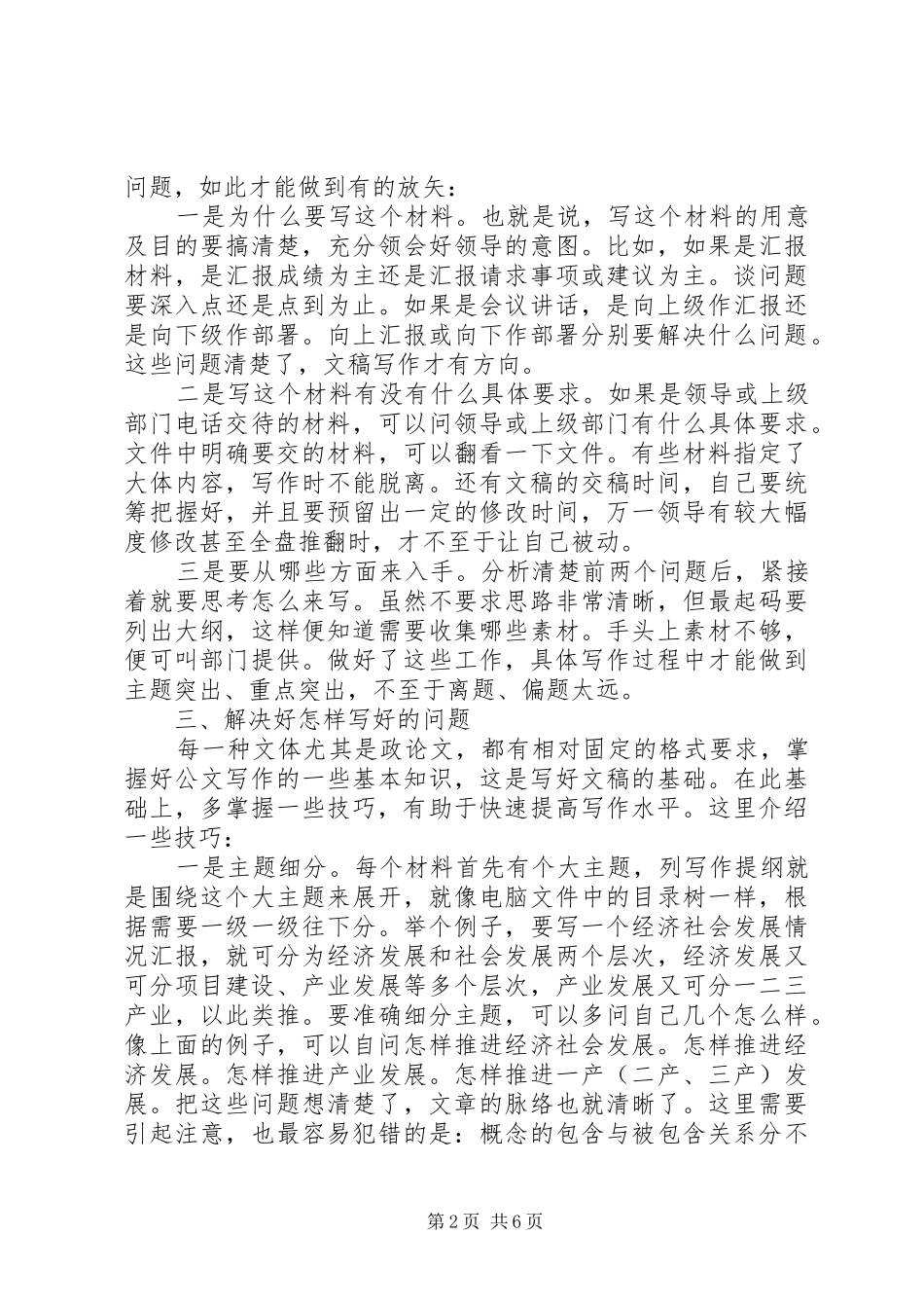 政府办公室新秘书关于文稿写作的几点体会_第2页
